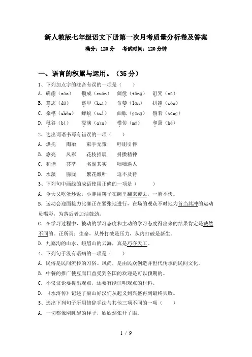 新人教版七年级语文下册第一次月考质量分析卷及答案