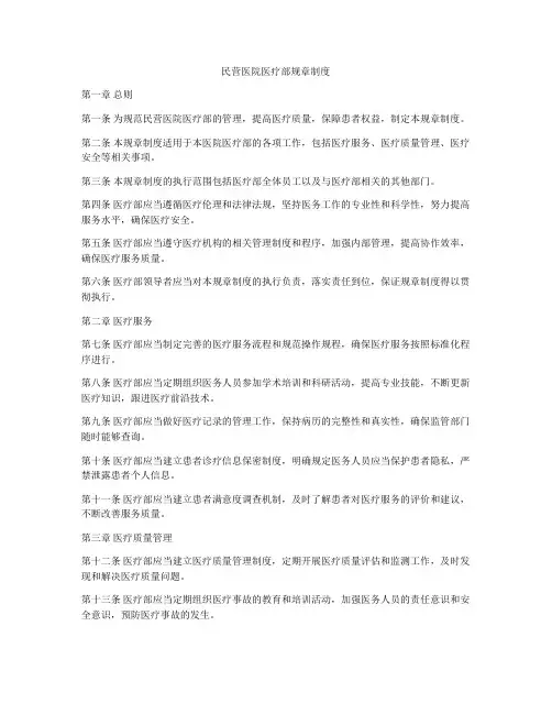 民营医院医疗部规章制度