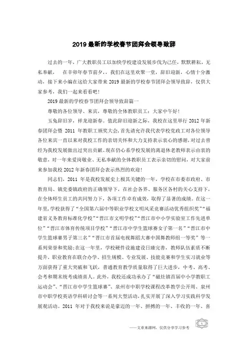 2019最新的学校春节团拜会领导致辞