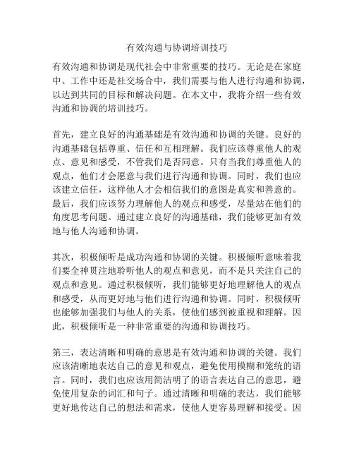 有效沟通与协调培训技巧