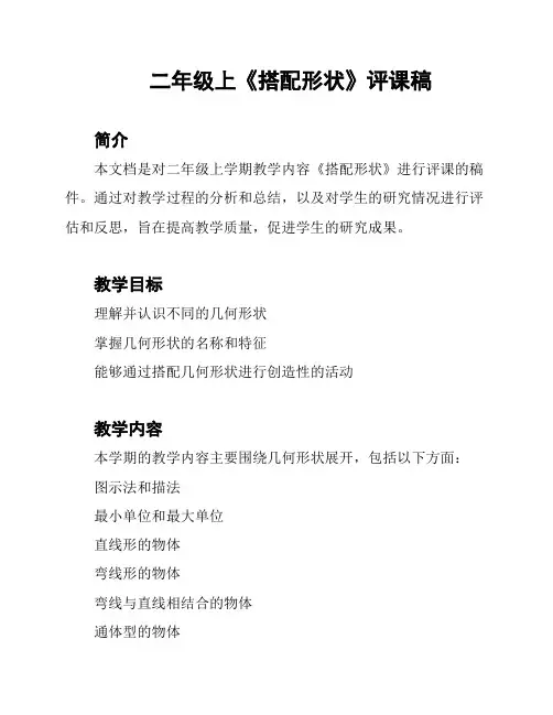 二年级上《搭配形状》评课稿