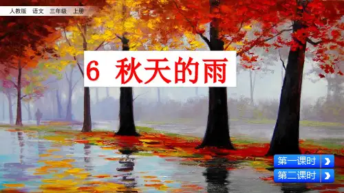 部编人教版三年级语文上册第6课《秋天的雨》精美PPT课件