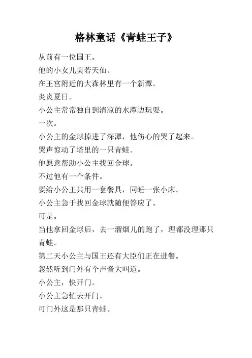 格林童话《青蛙王子的故事》：做个信守承诺的人