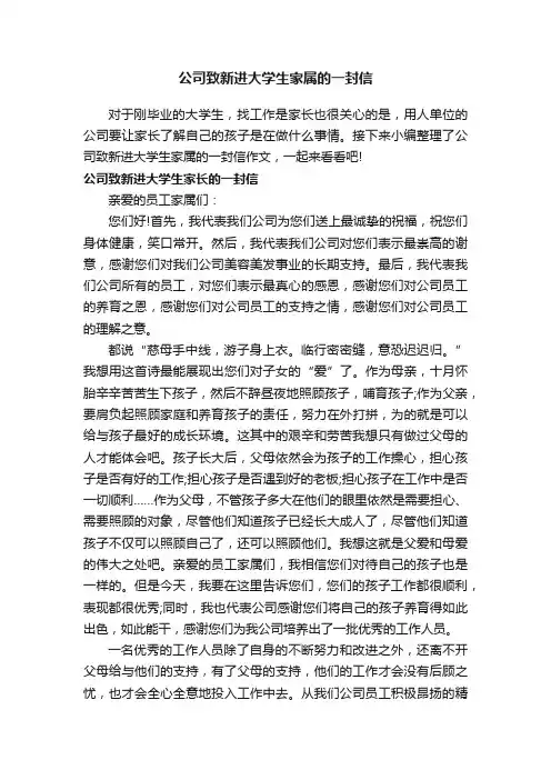 公司致新进大学生家属的一封信