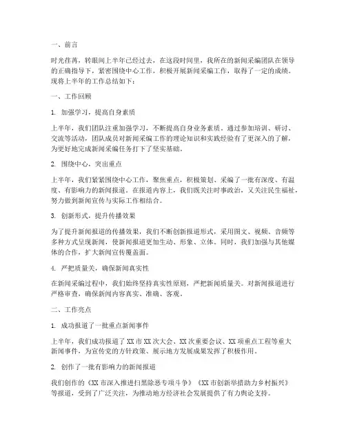 上半年新闻采编工作总结
