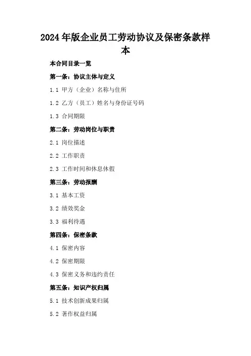 2024年版企业员工劳动协议及保密条款样本