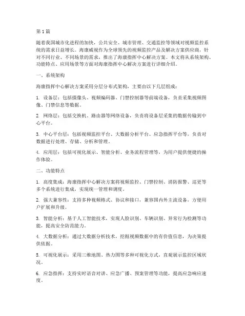 海康指挥中心解决方案(3篇)