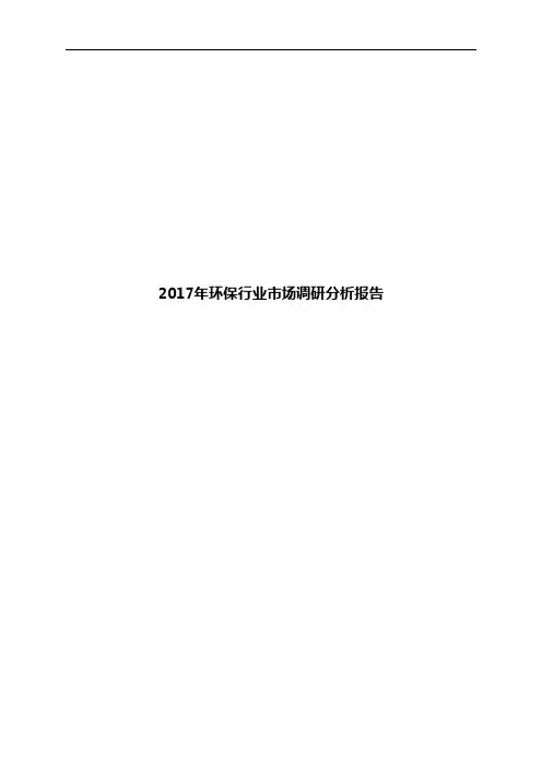 2017年环保行业市场调研分析报告
