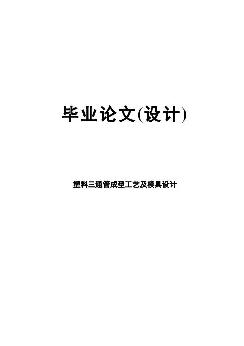 塑料三通管成型工艺及模具设计