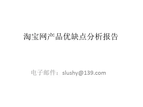 《淘宝网产品优缺点研究分析报告》