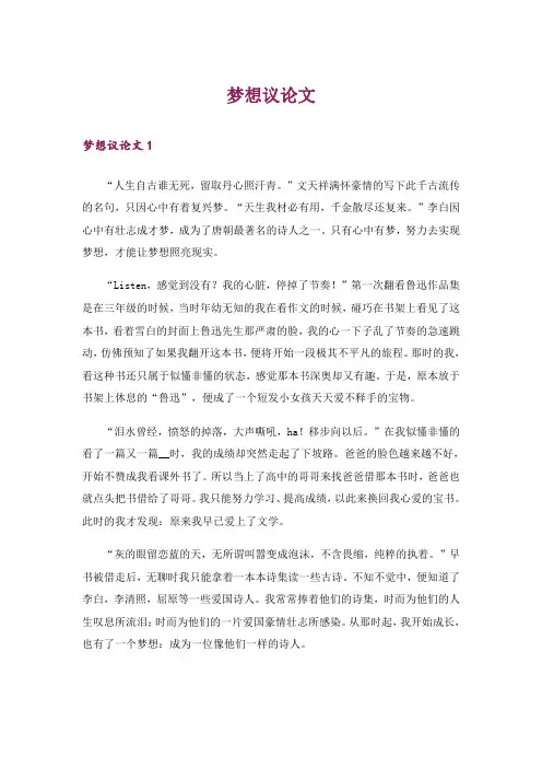 梦想议论文