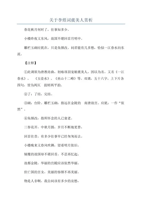关于李煜词虞美人赏析