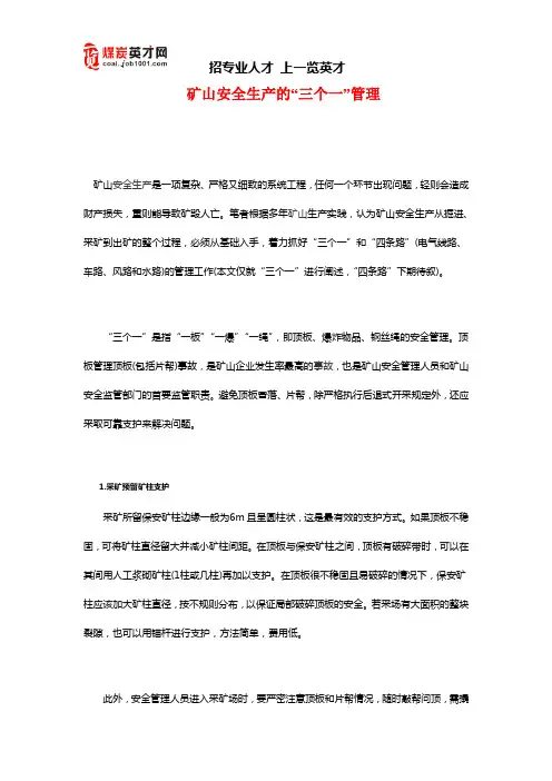 矿山安全生产的“三个一”管理