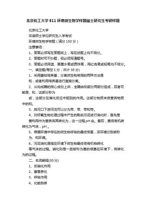 北京化工大学811环境微生物学样题硕士研究生考研样题