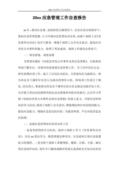 自查报告 2020年应急管理工作自查报告