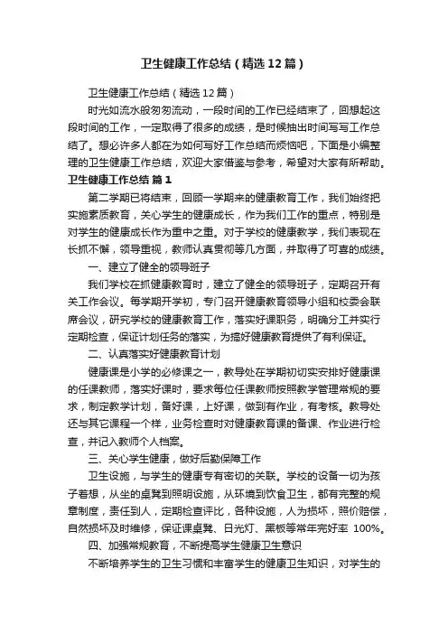 卫生健康工作总结（精选12篇）
