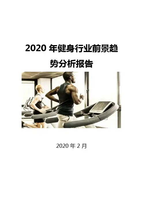 2020健身行业前景趋势分析报告
