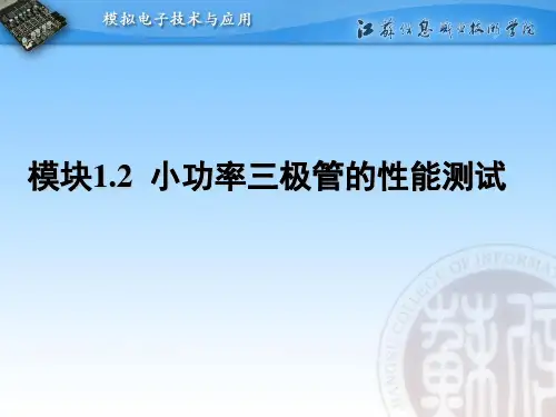 C3三极管基本特性的测试(精)