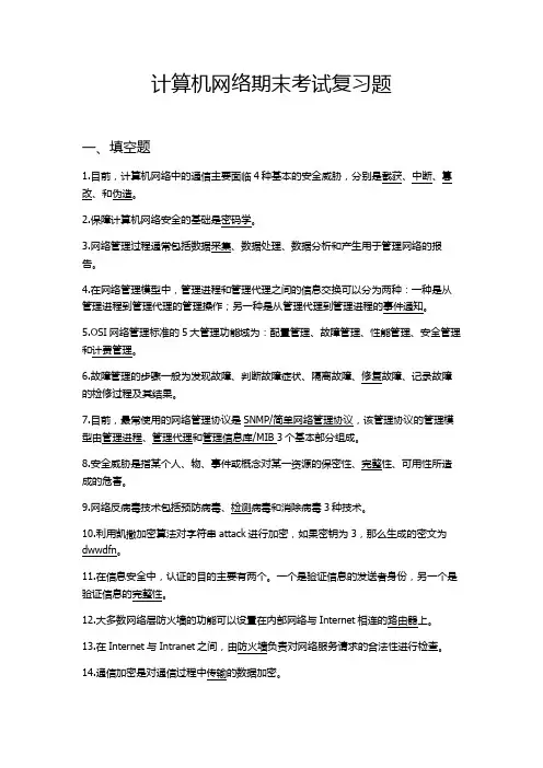 计算机网络期末考试复习题