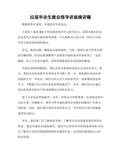 应届毕业生就业指导讲座演讲稿