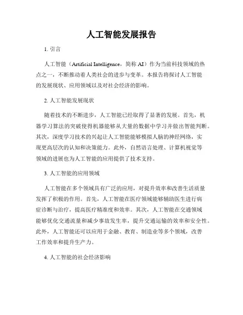 人工智能发展报告
