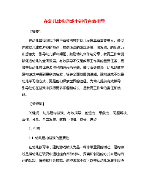 在幼儿建构游戏中进行有效指导