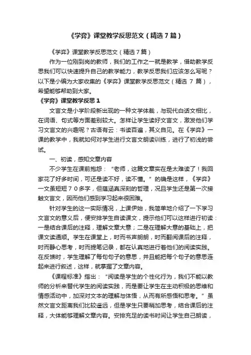 《学弈》课堂教学反思范文（精选7篇）