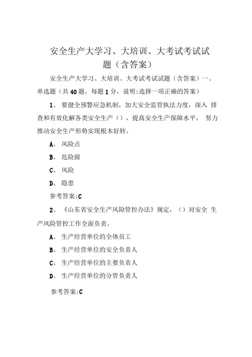 安全生产大学习、大培训、大考试考试试题(含答案)