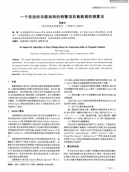 一个改进的关联规则的频繁项目集数据挖掘算法