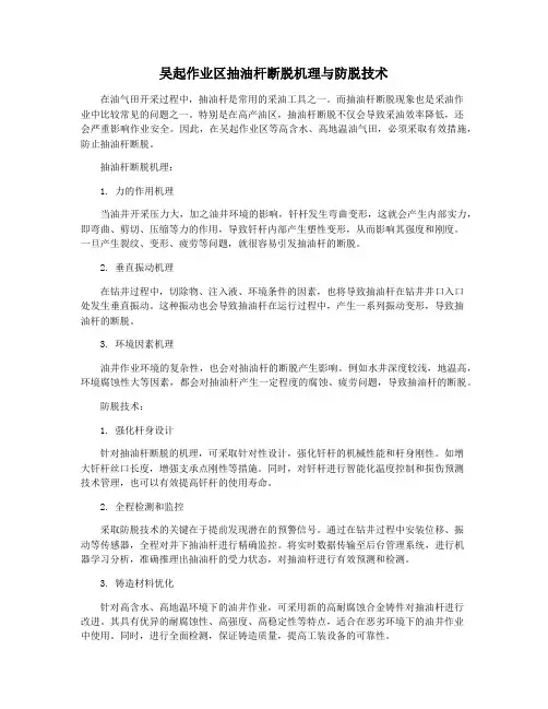 吴起作业区抽油杆断脱机理与防脱技术