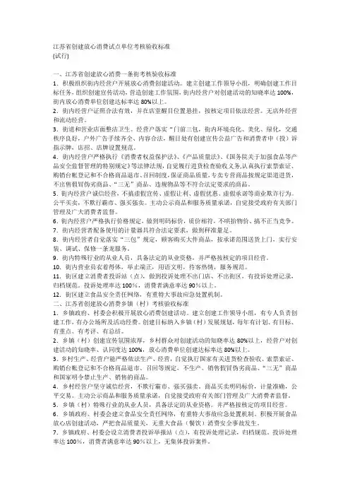 江苏省创建放心消费试点单位考核验收标准