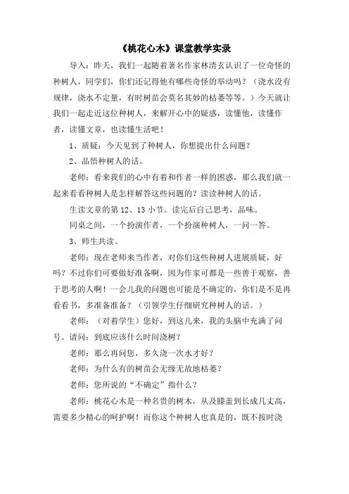 《桃花心木》课堂教学实录
