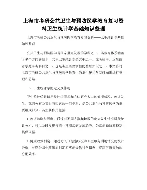 上海市考研公共卫生与预防医学教育复习资料卫生统计学基础知识整理