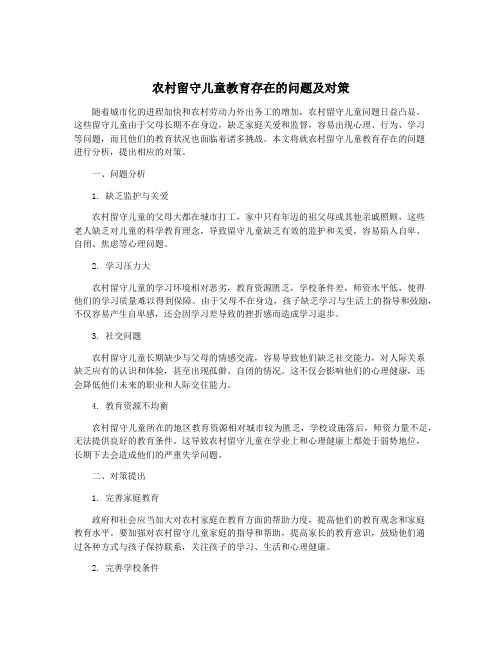 农村留守儿童教育存在的问题及对策