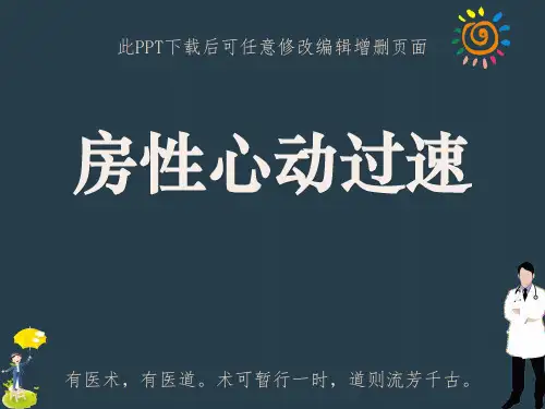 房性心动过速PPT