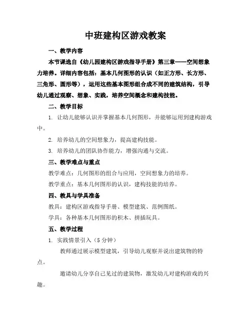 中班建构区游戏教案