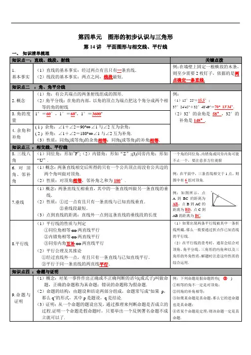 2020年中考数学(华师大版)总复习知识点梳理：第四单元 图形的初步认识与三角形