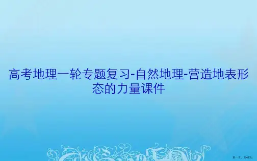高考地理一轮专题复习-自然地理-营造地表形态的力量课件