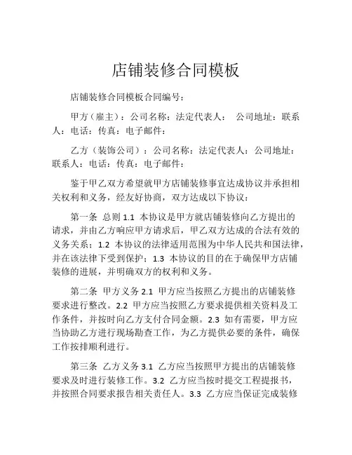 店铺装修合同模板