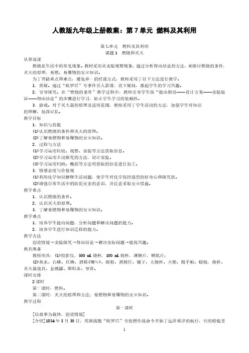 人教版九年级化学上册教案：第7单元 燃料及其利用