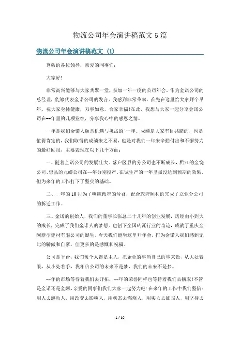 物流公司年会演讲稿范文6篇