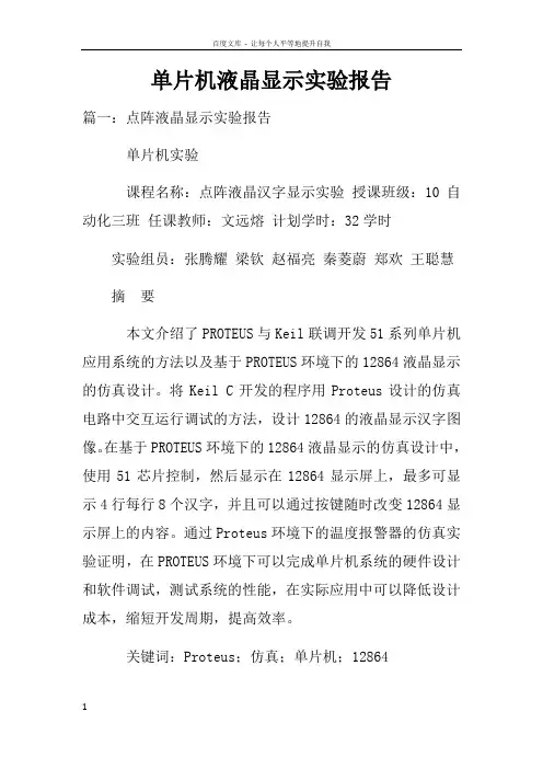 单片机液晶显示实验报告