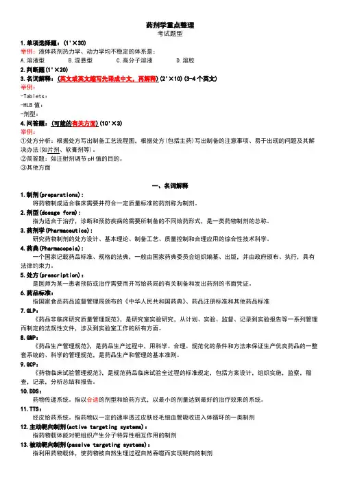 药剂学重点