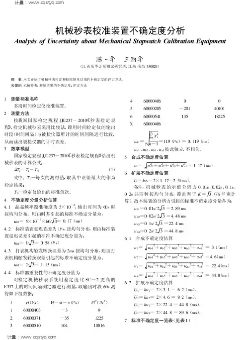 机械秒表检定和校准测量结果的不确定度的评定方法