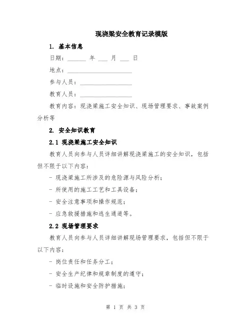 现浇梁安全教育记录模版