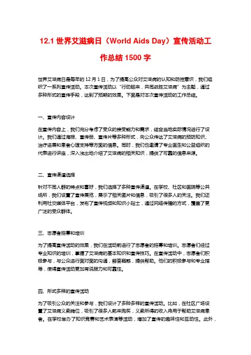 12.1世界艾滋病日(World Aids Day)宣传活动工作总结2