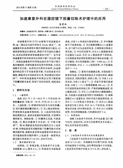 加速康复外科在腹腔镜下胆囊切除术护理中的应用