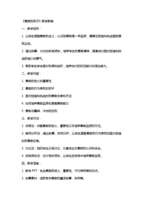 《勇敢的孩子》教学教案