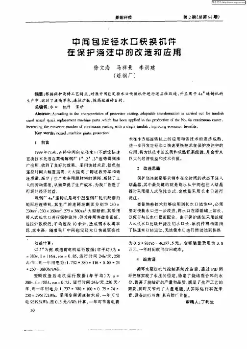 中间包定径水口快换机件在保护浇注中的改造和应用