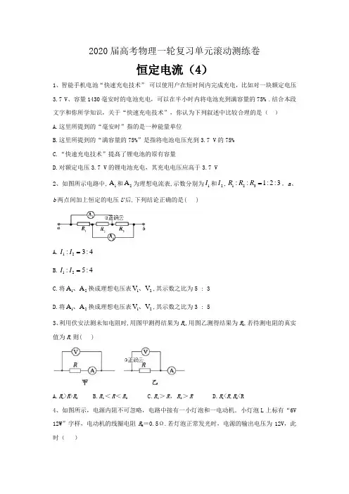 2020届高考物理一轮复习单元滚动测练卷恒定电流四